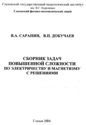 A collection of problems of increased complexity in electricity and magnetism with solutions.