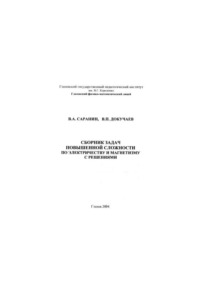 A collection of problems of increased complexity in electricity and magnetism with solutions.