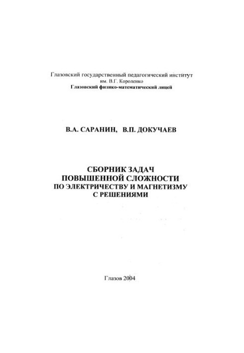 A collection of problems of increased complexity in electricity and magnetism with solutions.