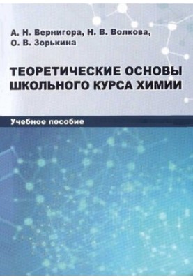 Theoretical basis of school chemistry course