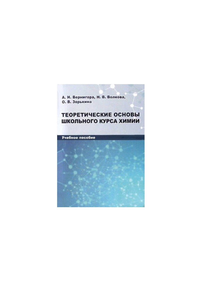 Theoretical basis of school chemistry course