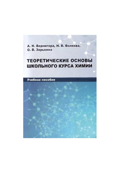 Theoretical basis of school chemistry course