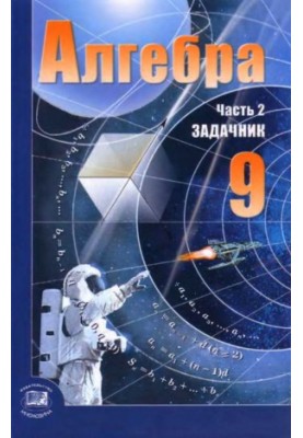 Алгебра. 9 класс. Часть 2 Задачник