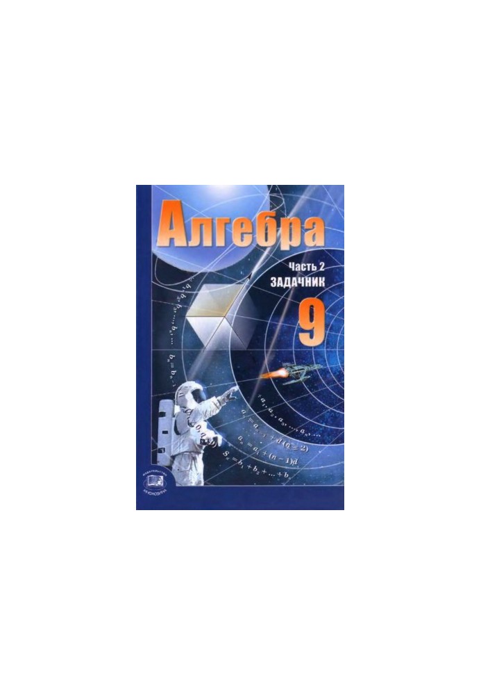Алгебра. 9 класс. Часть 2 Задачник