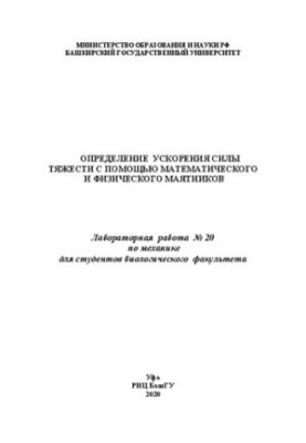 Визначення прискорення сили тяжіння за допомогою математичного та фізичного маятників. Лабораторна робота № 20 з механіки