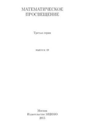 Математичне просвітництво. Третя серія, випуск 19.