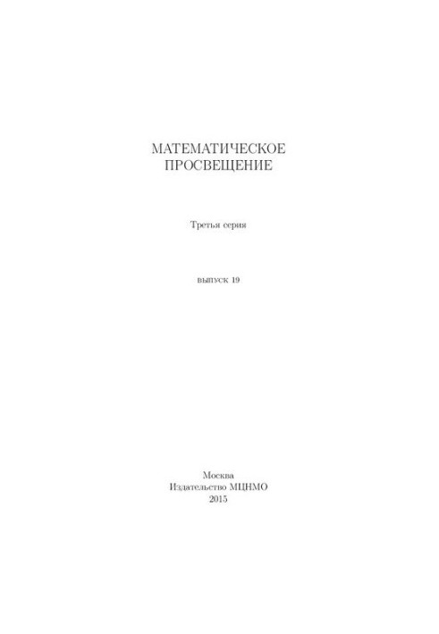 Математичне просвітництво. Третя серія, випуск 19.