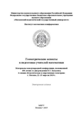 Geometric aspects in the training of teachers of mathematics: materials of the international conference dedicated to the 100th anniversary of the birth