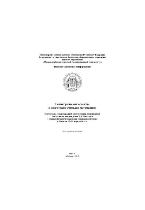 Geometric aspects in the training of teachers of mathematics: materials of the international conference dedicated to the 100th anniversary of the birth