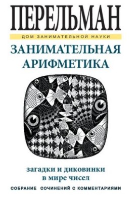 Занимательная арифметика