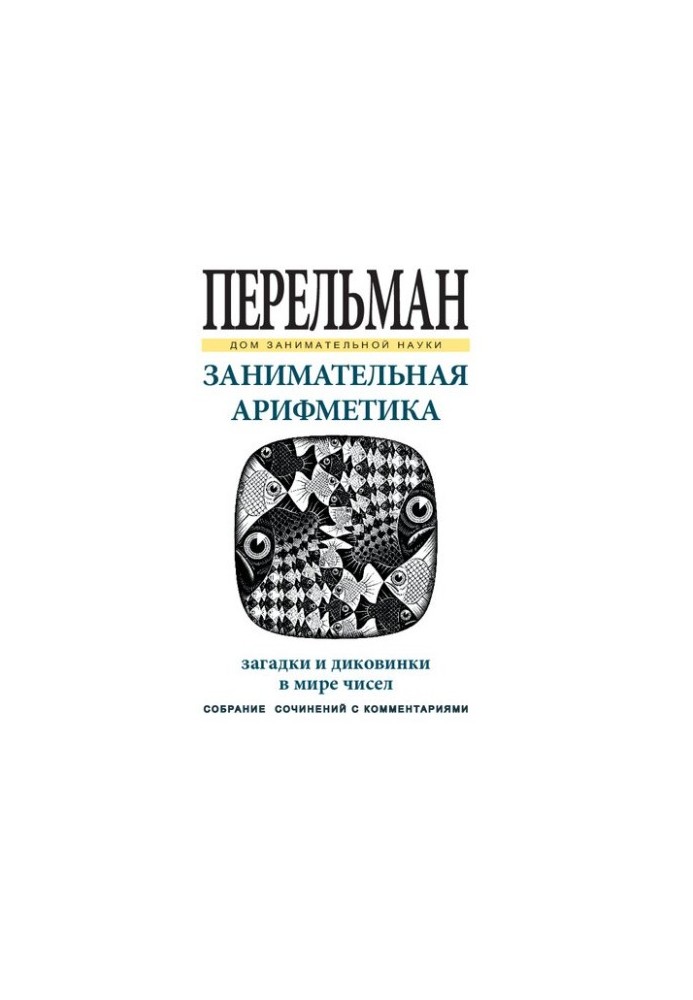 Занимательная арифметика