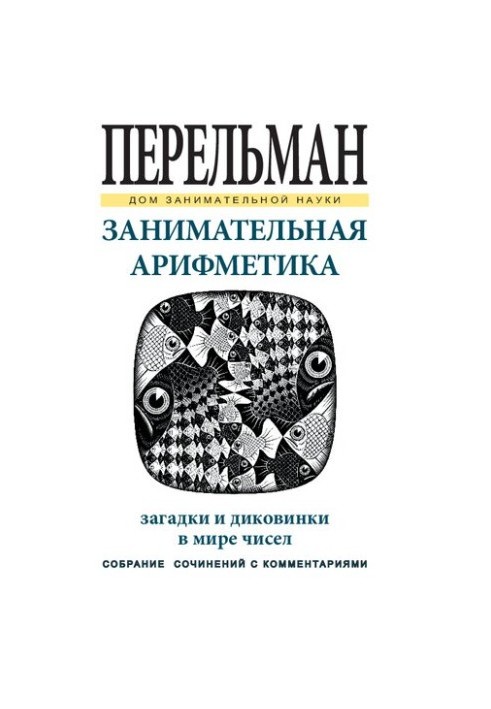 Занимательная арифметика