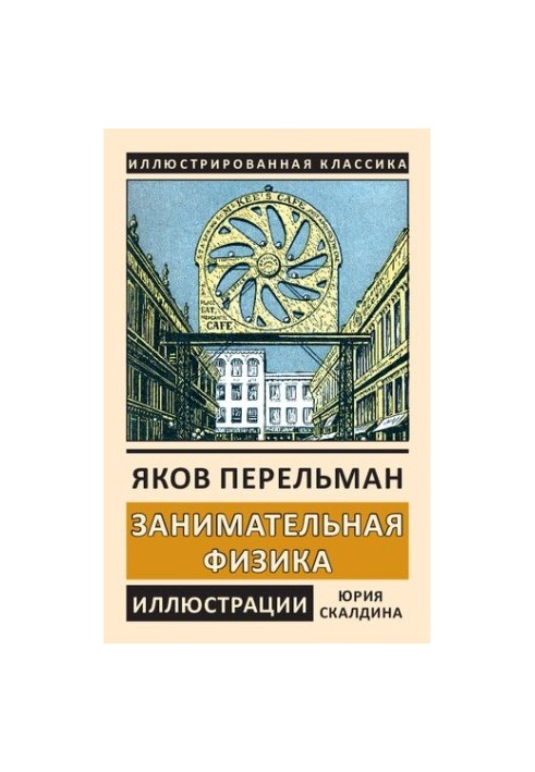 Цікава фізика