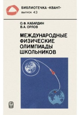 International Physical Olympiads of schoolchildren