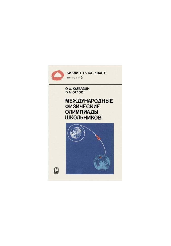 International Physical Olympiads of schoolchildren