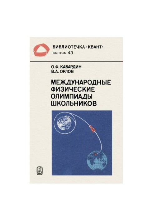 International Physical Olympiads of schoolchildren