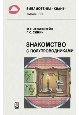 Знакомство с полупроводниками