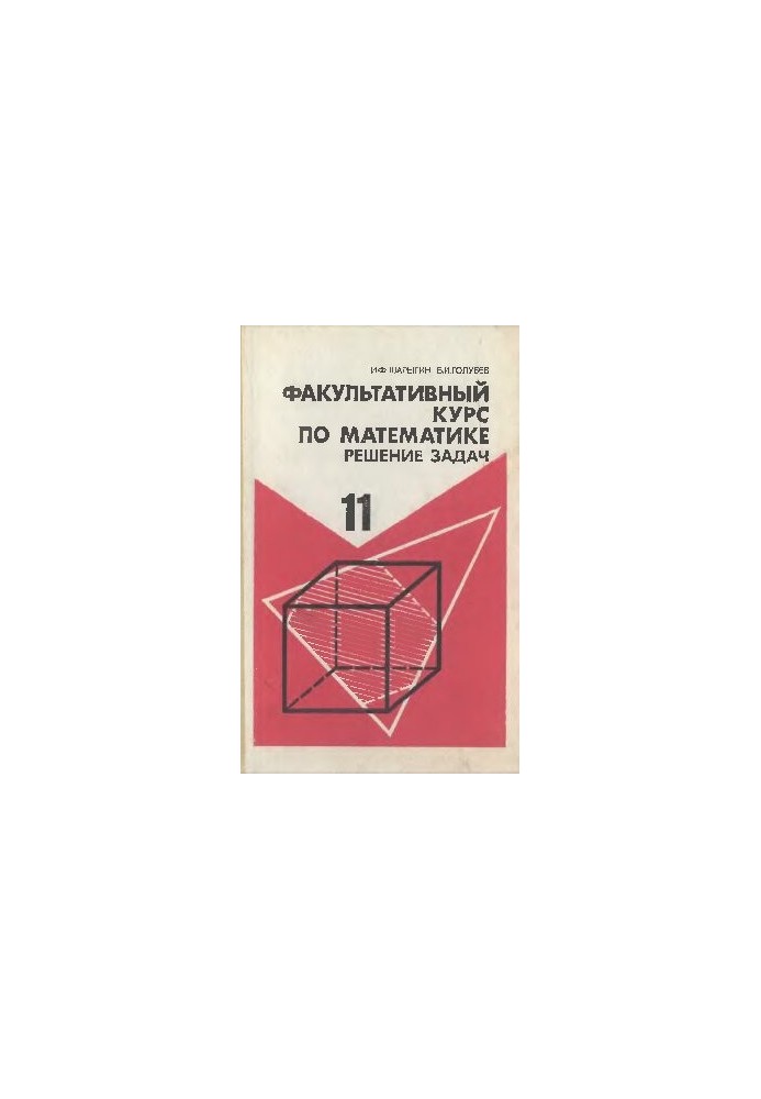Факультативный курс по математике.. Решение задач. Учебное пособие для 11 класса средней школы