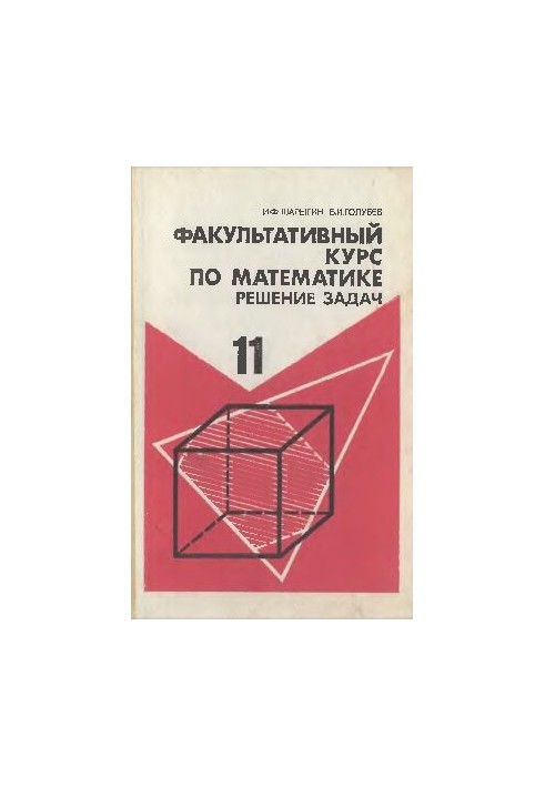 Факультативный курс по математике.. Решение задач. Учебное пособие для 11 класса средней школы