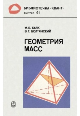 Геометрия масс