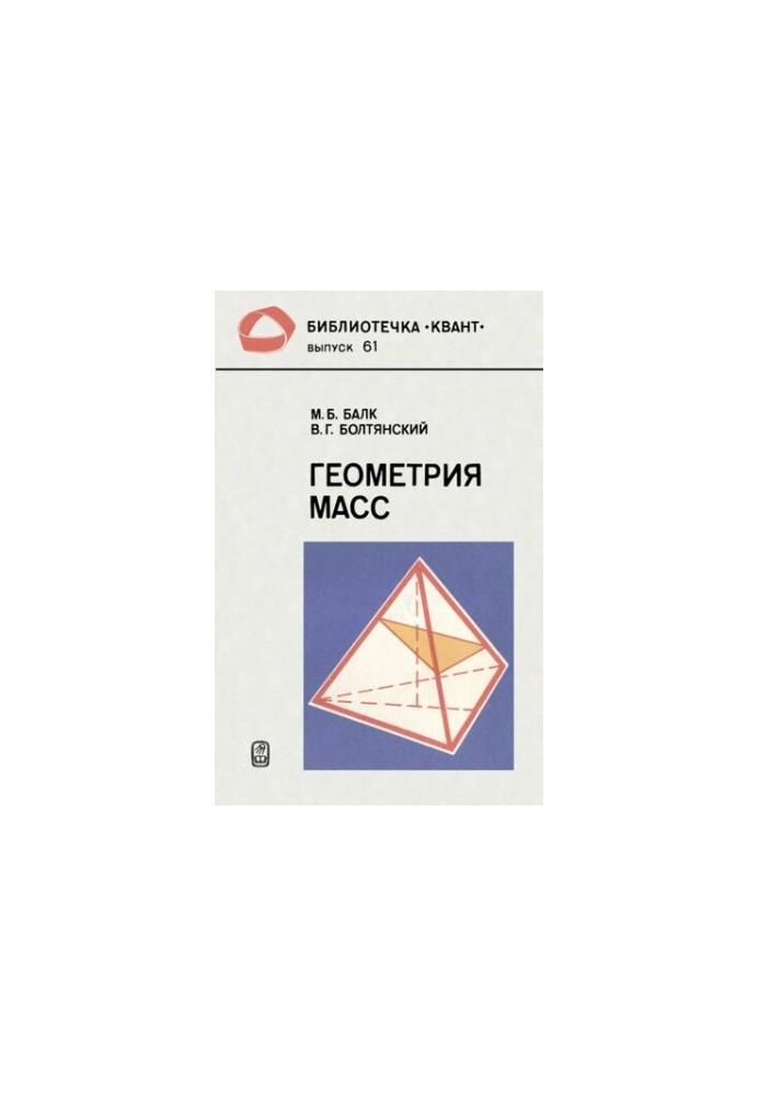 Геометрия масс