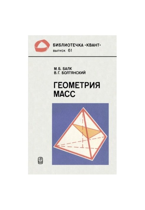 Геометрия масс