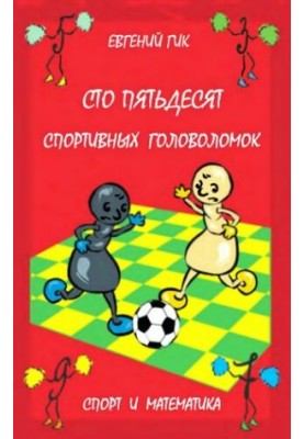 One hundred and fifty sports puzzles: sport and mathematics