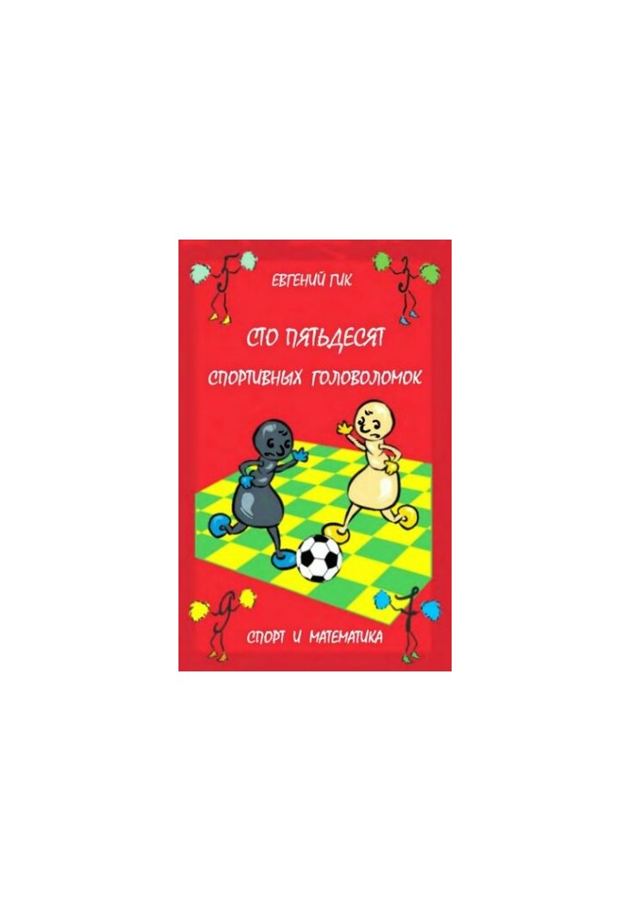 One hundred and fifty sports puzzles: sport and mathematics