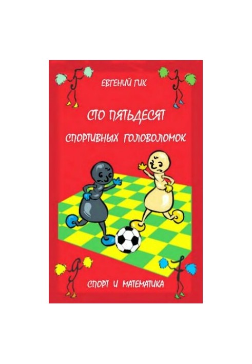 One hundred and fifty sports puzzles: sport and mathematics