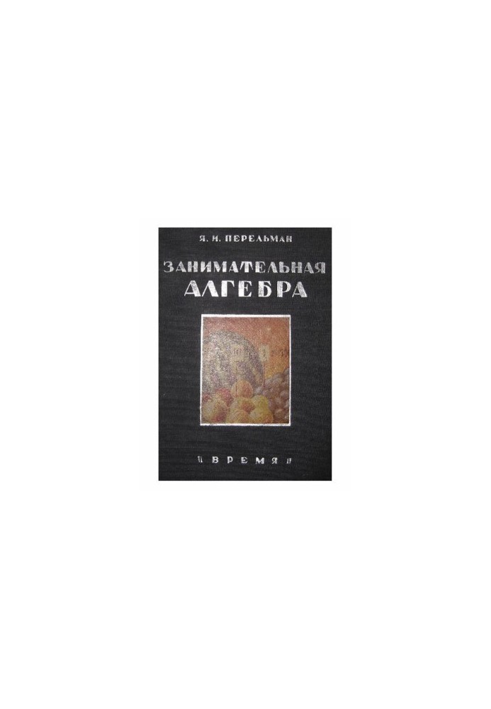 Цікава алгебра