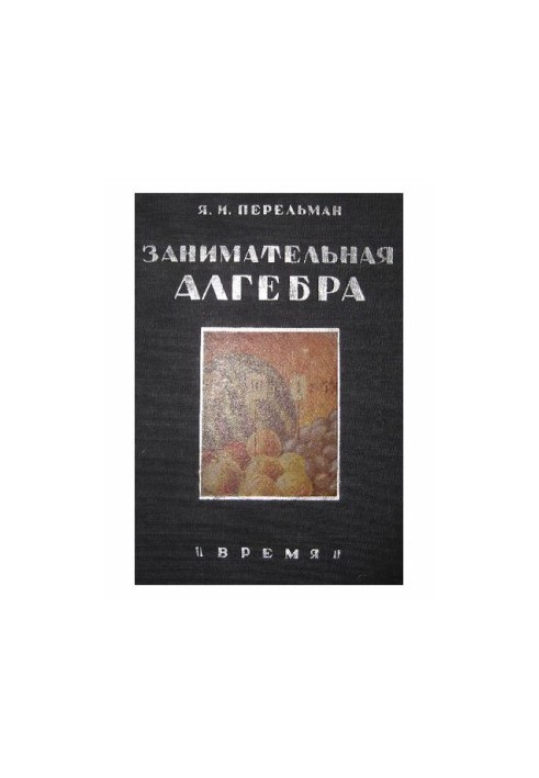 Цікава алгебра