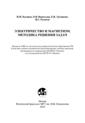 Electricity and magnetism. Methods of solving problems