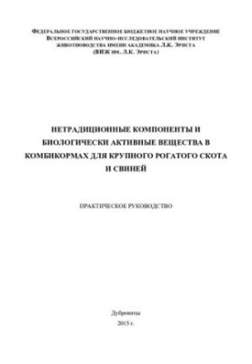 Non-traditional components and biologically active substances in feed for cattle and pigs