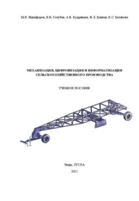Механізація, цифровізація та інформатизація сільськогосподарського виробництва: Навчальний посібник для студентів за напрямами