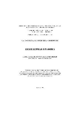 Інженерна графіка. Геометричні побудови зображень просторових моделей. Навчальний посібник