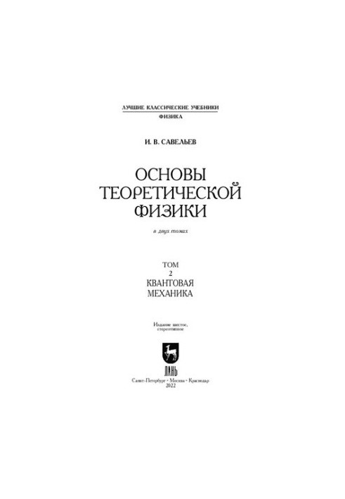 Fundamentals of Theoretical Physics. In 2 vols. Volume 2. Quantum mechanics: a textbook for universities