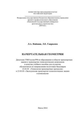 Начертательная геометрия: учебное пособие для студентов, обучающихся по направлениям подготовки бакалавров 23.03.01 "Технолог