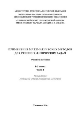 Применение математических методов для решения физических задач: в 2 ч. Ч. 1: Учебное пособие