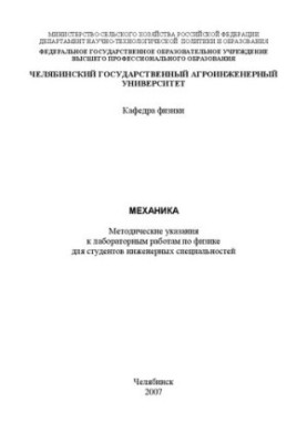 Механіка: Методичні вказівки до лабораторних робіт з фізики для студентів інженерних спеціальностей