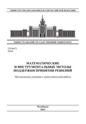 Математические и инструментальные методы поддержки принятия решений