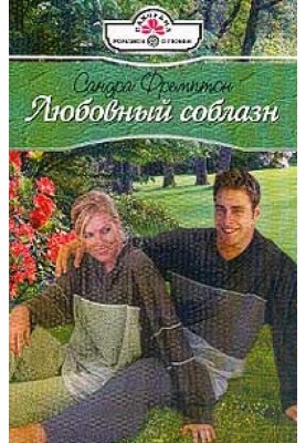 Любовный соблазн