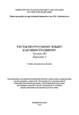 Тести з російської мови як іноземної. Рівень B1. Варіант 3: Навчально-методичний посібник