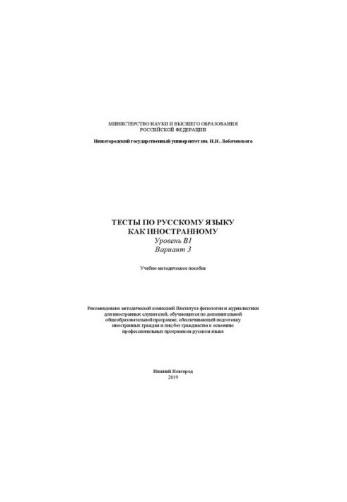 Тести з російської мови як іноземної. Рівень B1. Варіант 3: Навчально-методичний посібник