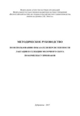 Methodical guide on the use of the indicator of lactation persistence in the selection of dairy cattle by the complex sign