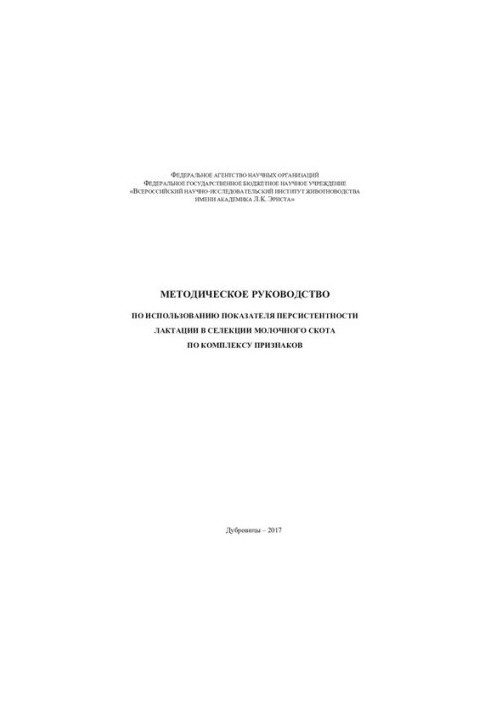Methodical guide on the use of the indicator of lactation persistence in the selection of dairy cattle by the complex sign