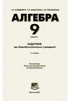 Алгебра. 9 клас. Задачник для загальноосвітніх навчальних закладів