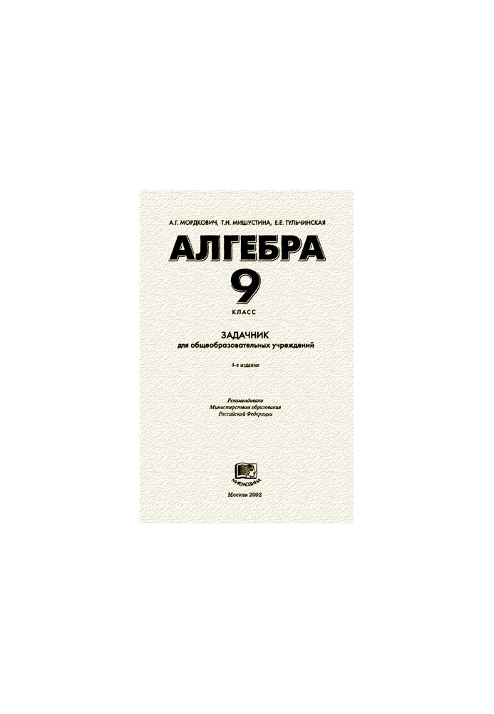 Алгебра. 9 клас. Задачник для загальноосвітніх навчальних закладів