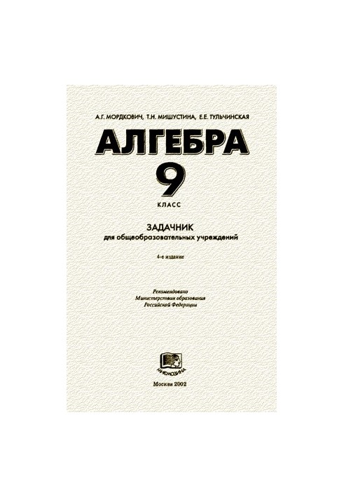 Алгебра. 9 клас. Задачник для загальноосвітніх навчальних закладів