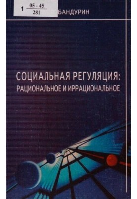 Соціальна регуляція: раціональне та ірраціональне