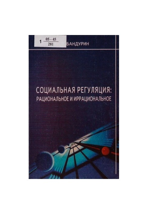 Соціальна регуляція: раціональне та ірраціональне